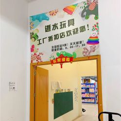 -逝水玩具折扣店
