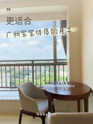 -广州安和泰医学月子会所