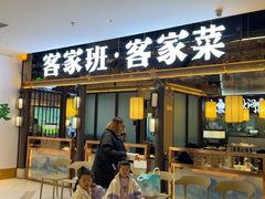 -客家班·客家菜(嘉禾金铂店)