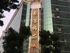 -泰康仰忠精品批发城