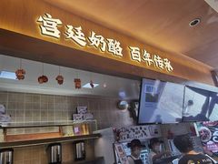 -文宇奶酪(南锣鼓巷店)