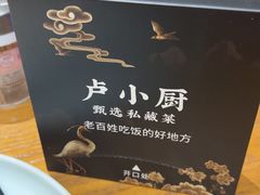-卢小厨私房菜(长兴店)