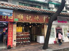 门面-顺记冰室(宝华路店)