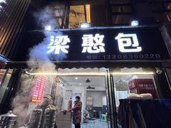-梁憨包(南岸回龙湾店)