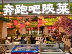 -奔跑吧陕菜·盛世长安(民乐园万达店)