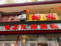 门面-古真记钵钵鸡(总店)