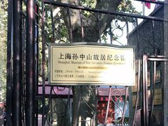 -上海孙中山故居纪念馆