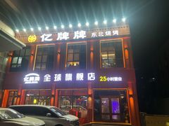 -亿牌牌东北烧烤(博物馆旗舰店)