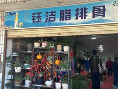 -钰洁腊排骨火锅