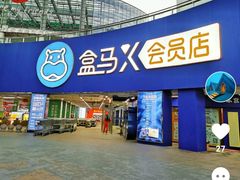 -盒马X会员店(王府井奥莱UP TOWN店)