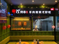 门面-丰茂烤串(建设街店)
