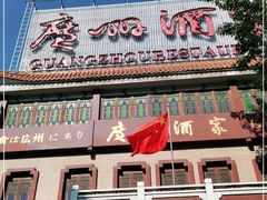 门面-广州酒家(文昌总店)