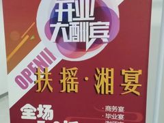 -扶摇湘宴·烤鸭·湘粤宴(中关村·北大店)