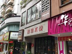 -喜喜水饺