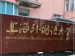-上海外国语大学(虹口校区)