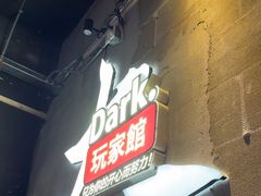 -Dark·大玩家馆沉浸剧情密室(黄埔店)