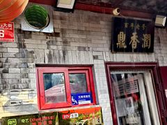 -鼎香润(德胜门内店)