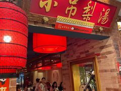 -小吊梨汤·北京菜·烤鸭(西直门凯德店)