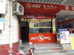 -久久丫鸭脖(车站南路2店)