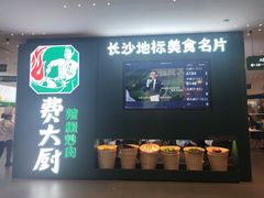 -费大厨辣椒炒肉(黄兴中心广场店)