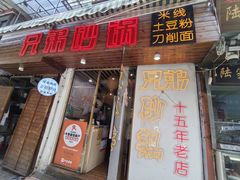 -兄弟砂锅(陆家巷店)