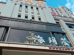 -海玥荟海鲜姿造自助餐厅(欧罗巴广场店)