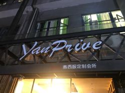 -燕心西服定制