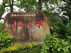-江心屿景区