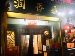 门面-鼎香润(德胜门内店)