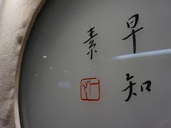 -枣子树·素食餐厅(普陀山店)