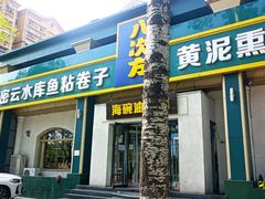 -八次方密云水库鱼粘卷子·熏鸽子·农家菜