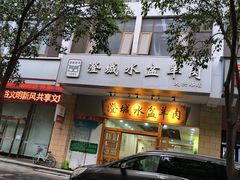 -澄城水盆羊肉(澄县老哥红庙坡店)