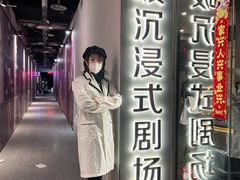-呼吸沉浸式剧场(甘露园店)