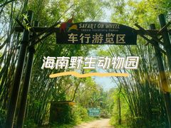 -海南热带野生动植物园