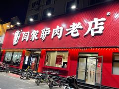 门面-闫家驴肉老店(华电一校店)