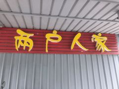 -两户人家农家乐