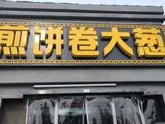-煎饼卷大葱(春秋西路店)
