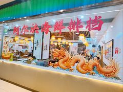 -阿尔法海鲜排档(爱琴海店)
