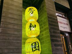 -老苏州芳和园茶酒楼  传统苏帮菜(观前店)