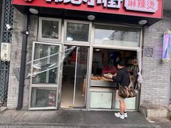 -郭记小街麻辣烫(南小街总店)