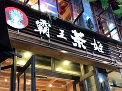 门面-霸王茶姬(南强街店)
