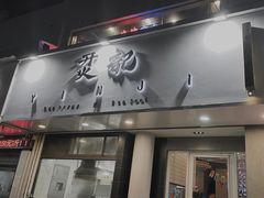 -烎记烧烤(蓝天花园店)