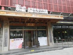 -素虎料理(前门店)