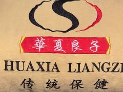 -华夏良子·足道·SPA·艾灸(苏州桥店)