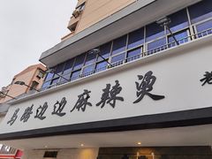 门面-马路边边·成都串串(翠柏路店)