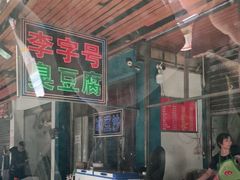 -李字号臭豆腐(总店)