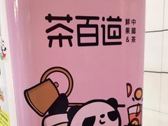 -茶百道(招商花园城店)