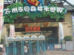 -苏州乐园森林水世界
