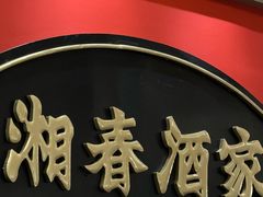 -湘春酒家·1989(国金中心店)