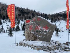 -雪谷